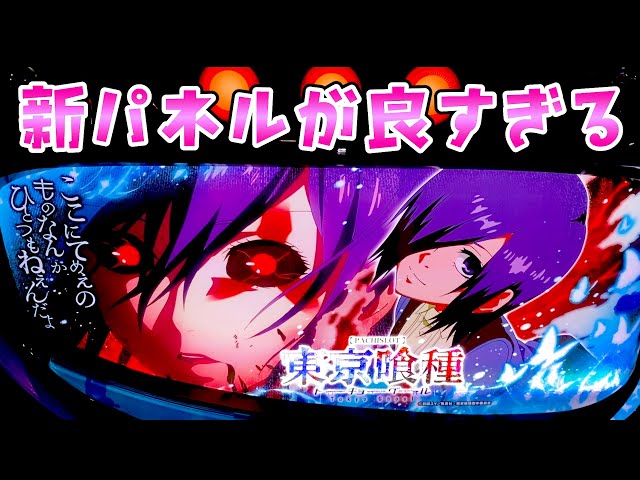 新台【東京喰種】新パネルで気分変えてグールで有馬倒すさらば諭吉【このごみ2072養分】
