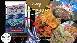 ครัวลุงฮก บางตะบูน ต้มส้มหมึกไข่ที่สุดแล้วในสามโลก | 324Home