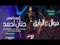 موال ع الرايق النجمه حنان احمد الكابوس كريم ناعوس 2024 موال ع الرايق النجمه حنان احمد الكابوس كريم ناعوس 2024