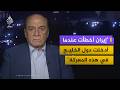 هل تتدخل مصر عسكريا للدفاع عن الخليج اللواء سمير فرج يجيب