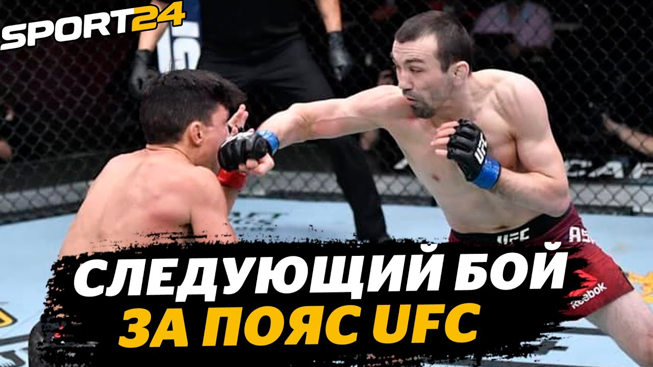 РАЗОБРАЛ ЛЕГЕНДУ UFC: Аскаров – Бенавидез, ЛУЧШИЕ МОМЕНТЫ И СЛОВА ПОСЛЕ БОЯ / Дальше – ПОЯС UFC