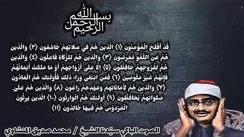 تلاوة رائعة من سورة المؤمنون ، الشيخ محمد صديق المنشاوي