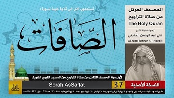 37 | سورة الصافات | لأول مرة المصحف الكامل من صلاة القيام | الشيخ علي الحذيفي | HD