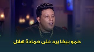 بعد تكذيب حماد هلال له .. حمو بيكا يرد: مش هقدر أكذبه