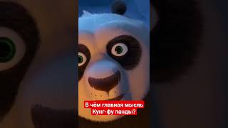 В Чём Смысл Кунг-Фу Панды?