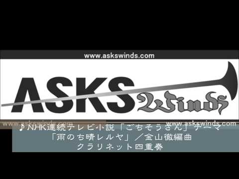 NHK連続テレビ小説「ごちそうさん」テーマ「雨のち晴レルヤ」クラリネット四重奏／金山徹編曲
