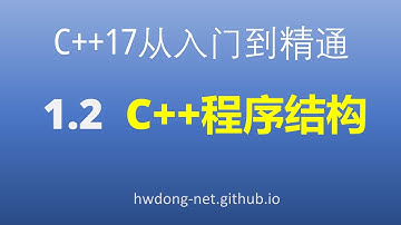 1.2  C++程序结构 |C++17从入门到精通2020教程|清华大学出版社