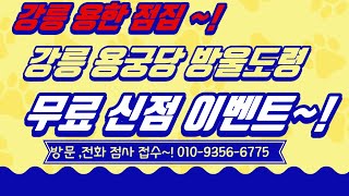강릉점집 강릉용한무당 무료점사이벤트 전화점사 & 방문상담 접수~!