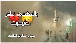 اجمل حالات واتس اب عن الامام المهدي (عج) يوم الجمعة // مونتاجي 2021