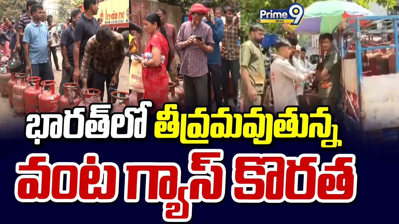 భారత్ లో తీవ్రమవుతున్న వంట గ్యాస్ కొరత | Gas Crisis In India | Prime9 News