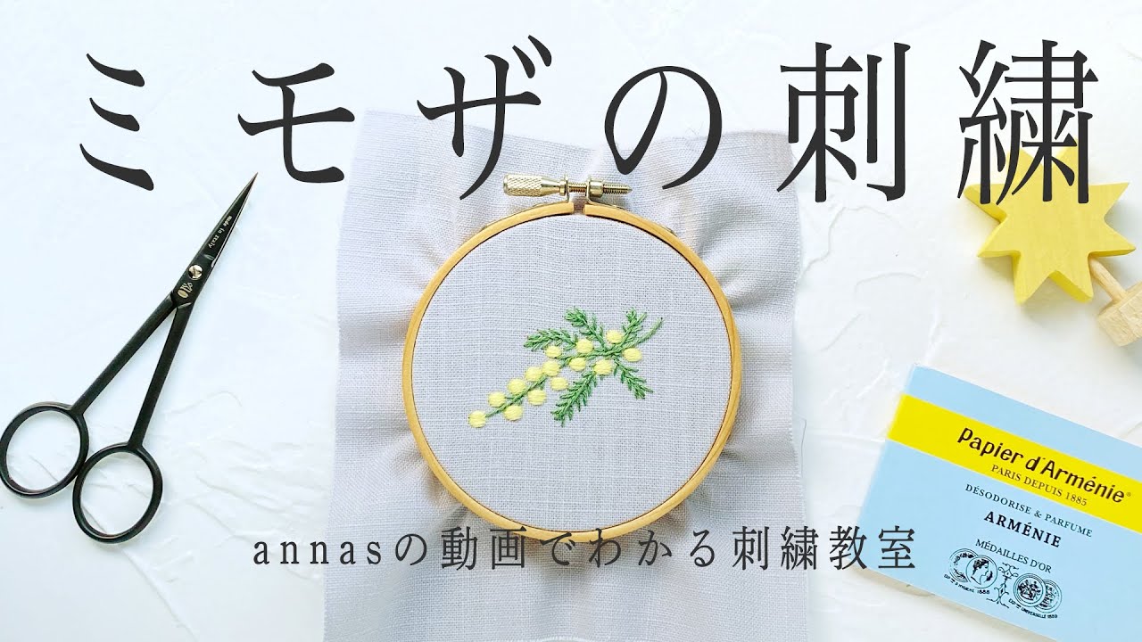 Mimosa Embroidery 1 ミモザを刺繍しよう 1 図案から アンナスの動画でわかる刺繍教室 Annas S Embroidery Tutorial Youtube