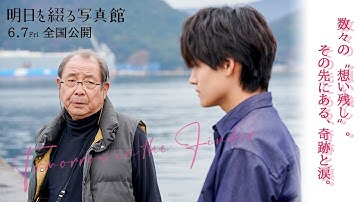 映画『明日を綴る写真館』WEBスポット(想い残し編)【6月7日(金)全国公開】