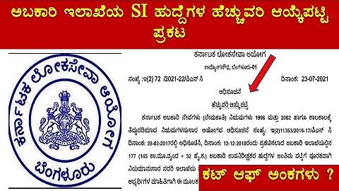 Excise Sub inspector | Additional selection list | Cut off marks | 2018 | KPSC | Join 2 learn