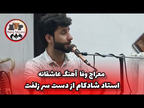 Meraj Wafa Az Desti Sare Zulfat معراج وفا آهنگ استاد شادکام از دست سر زلفت