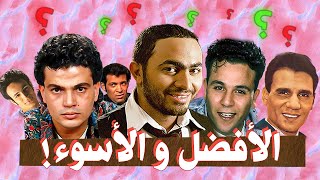 ايه أفضل وأسوء 5 أفلام للمطربين ؟ by Mohamed Adel 15,792 views 4 months ago 15 minutes