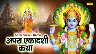 Apara Ekadashi : आज के दिन अपरा एकादशी की चमत्कारी कथा सुनने से सभी मनोकामना पूर्ण हो जाती है