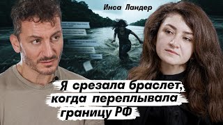 Срезать браслет, переплыть Терек. Инса Ландер о побеге из-под ареста, исламе и своих расследованиях