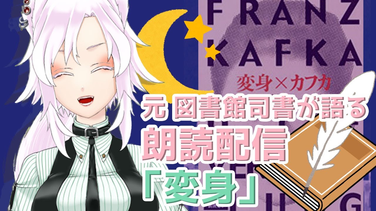 朗読配信 1 フランツ カフカ 変身 Youtube