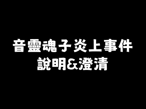 【簡易懶人包】昨晚魂子開的炎上說明台 到底說了些什麼?｜青桐高校｜音靈魂子｜Vtuber中文字幕