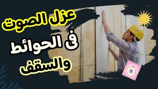 عزل الصوت بالصوف الصخري فى الحوائط و السقف