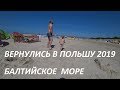 Польша. Отдых на Балтийском море. Вернулись в Rowy. Poland 2019