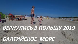 Польша. Отдых на Балтийском море. Вернулись в Rowy. Poland 2019