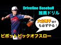 【球速アップ】資格保有者が詳しく解説!(投球フォーム・ピッチャー・野球練習)
