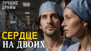 "СЕРДЦЕ НА ДВОИХ" История любви, которая научила меня ценить смелость быть собой. Рассказ для души.