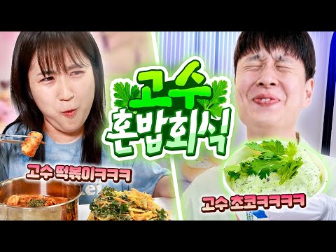 고수로 별의별 음식 만들어서 <strong>서로</strong> 집 앞에 배달해주기ㅋㅋㅋㅋㅋ 고수 서로배달 (고수 <strong>아이스크림</strong>, 고수 떡볶이, 고수 피자 등)