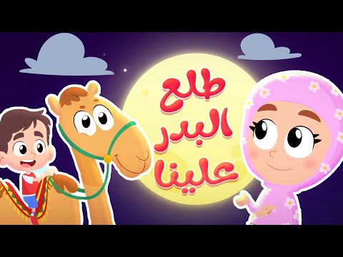 أغنية طلع البدر علينا الجديدة قناة هدهد
