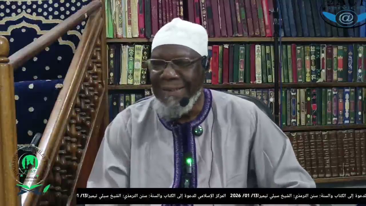 سنن الترمذي:الشيخ سيلي تيميرا2026/ 01/ 13