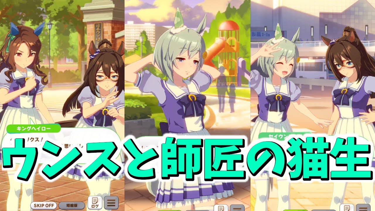 しんみりと見せかけて最後ｲﾁｬｺﾗぶちかます策士ウンス ウマ娘 セイウンスカイ育成イベント Youtube