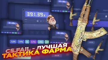 CSFAIL - ЛУЧШАЯ ТАКТИКА ФАРМА | СТАВКИ НА КС ФЕЙЛ ТАКТИКА промокод