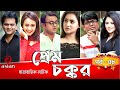 Prem Chokkor EP 58 | প্রেম চক্কর | AKhoMo Hasan | Mir Sabbir | Ahona | Urmila | Bangla Comedy Natok