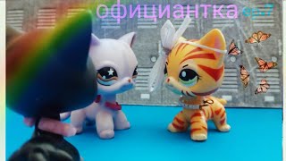 LPS : ♥официантка♥ | ep.7 |