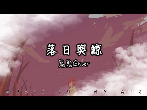 鬼鬼Gmer - 落日與鯨『你緩緩靠近海面我匆匆向你奔躍』【動態歌詞】