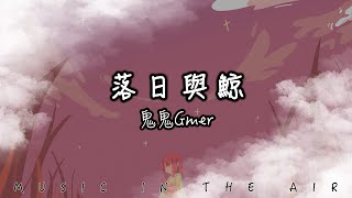 鬼鬼Gmer - 落日與鯨『你緩緩靠近海面我匆匆向你奔躍』【動態歌詞】