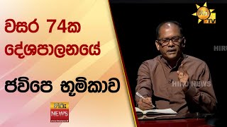 වසර 74ක දේශපාලනයේ ජවිපෙ භූමිකාව - Hiru News