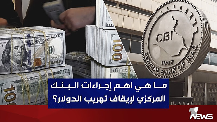 ما هي اهم إجراءات البنك المركزي لإيقاف تهريب الدولار؟