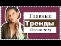 Главные Модные (Носибельные) Тренды Осени - Как Носить, С Чем Сочетать, Где Купить на Скидках