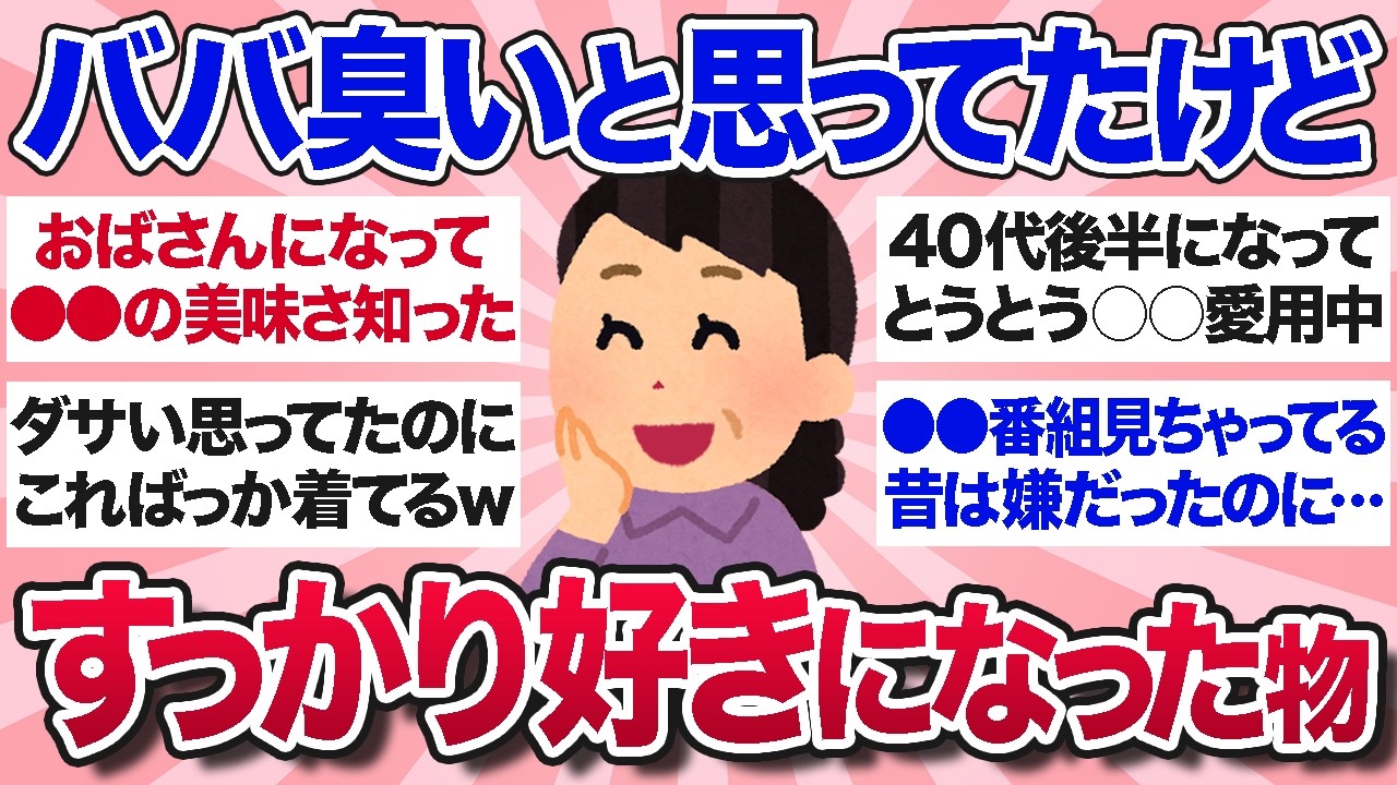 【有益スレ】昔はババくさいと思ってたけど、ババになって好きになったものを教えてww【ガルちゃんまとめ】