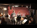 LOVE PSYCHEDELICO - 裸の王様 (cover) LoveFrogstars LIVE @L'ecrin 2018.11.24