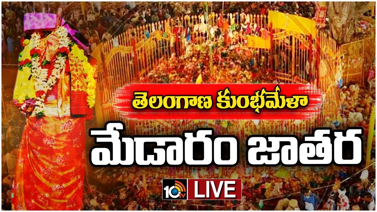 LIVE: Medaram Jatara 2024 | Sammakka Saralamma | జనసంద్రంగా మారిన మేడారం | DAY-1 | 10TV