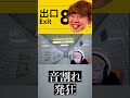 【8番出口】おっさんマジふざけんな