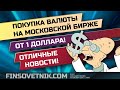 Покупка валюты на Мосбирже от 1 доллара или евро! Супер-новости!