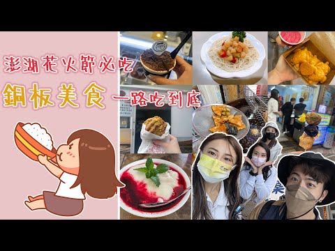 澎湖花火節，銅板美食一路吃吃吃｜跟著Ruby去旅行