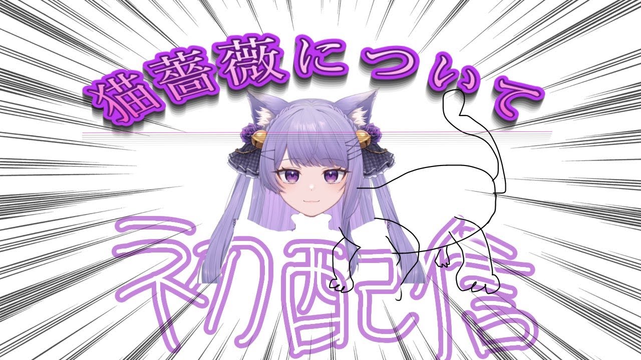 初配信】猫薔薇ねこの自己紹介！リスナーさん認知頑張る！ - YouTube