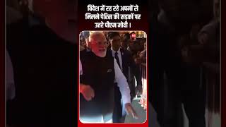 Emmanuel Macron के France में Paris Roads पर Indians से मिलते PM Modi #modi #paris #viralvideo