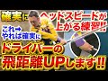 【ドライバー飛距離アップ】〇〇練習でヘッドスピードが爆上がります！！