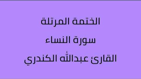 سورة النساء القارئ عبدالله الكندري